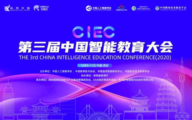 CIEC专题论坛丨智能化时代高校教育的蝶变之路